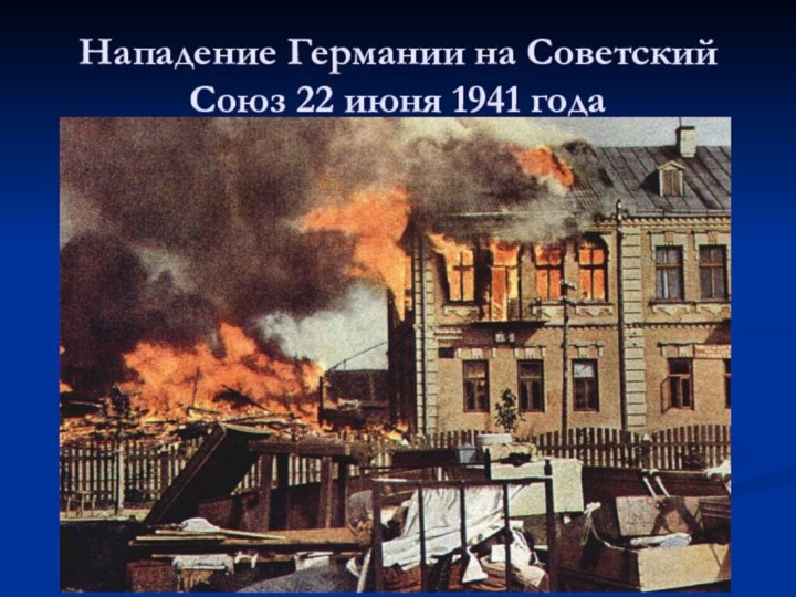 Нападение Германии на Советский Союз 22 июня 1941 года