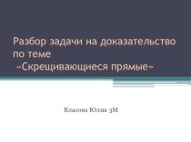 Презентация по теме урока: Скрещивающиеся прямые.Задачи на доказательство.