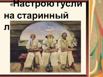 Презентация 3 класс Настрою гусли на старинный лад