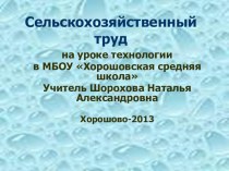 Презентация по сельскохозяйственному труду