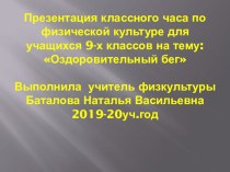 Урок- лекция по физической культуре на тему Оздоровительный бег