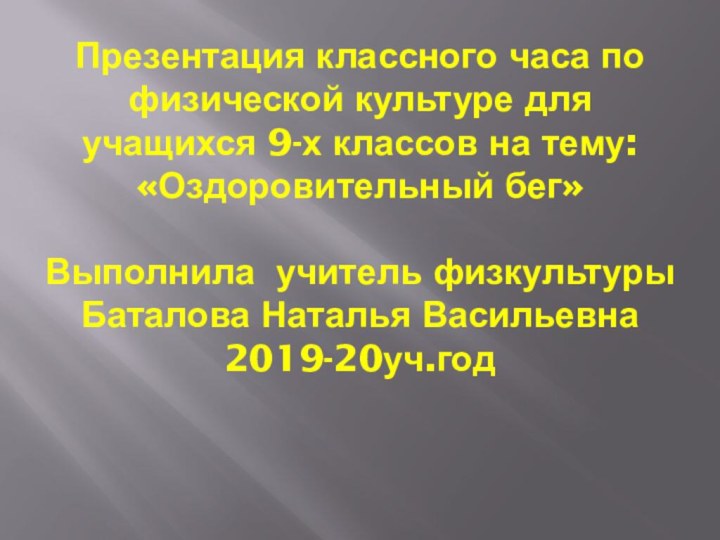 Презентация классного часа по физической культуре для учащихся 9-х классов на тему: