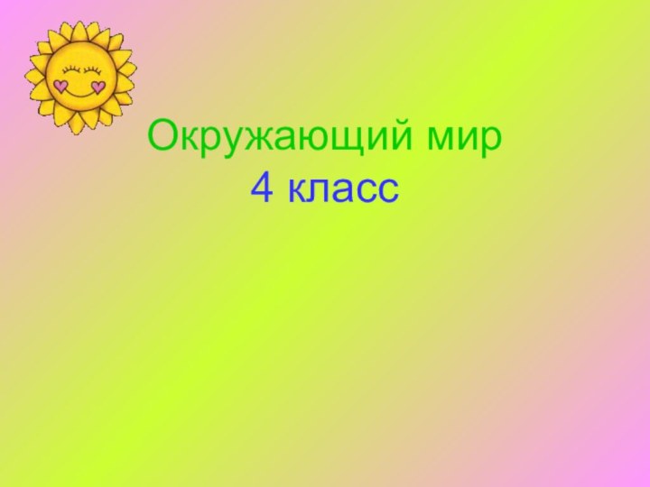 Окружающий мир 4 класс