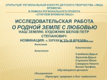 Исследовательсеая работа О родной земле с любовью. Наш земляк: художник Белов П.С.