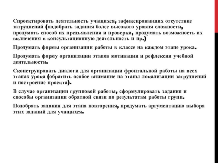 Спроектировать деятельность учащихся, зафиксировавших отсутствие затруднений (подобрать задания более высокого уровня сложности,