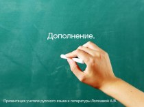Презентация по русскому языку на тему Дополнение (5 класс)