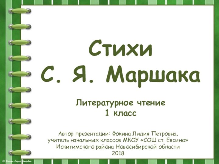 Стихи С. Я. МаршакаЛитературное чтение1 классАвтор презентации: Фокина Лидия Петровна, учитель