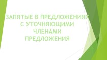 Презентация к уроку русского языка Уточняющие члены предложения