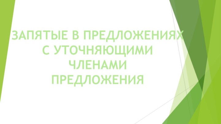 ЗАПЯТЫЕ В ПРЕДЛОЖЕНИЯХС УТОЧНЯЮЩИМИЧЛЕНАМИПРЕДЛОЖЕНИЯ