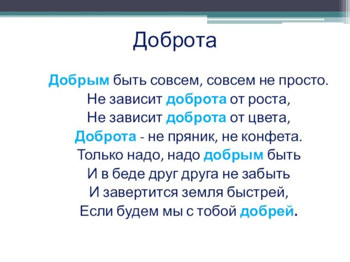 ДобротаДобрым быть совсем, совсем не просто.Не зависит доброта от роста,Не зависит доброта