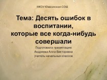 Презентация родительское собрание 10 ошибок в воспитании