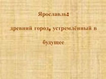 Игра по краеведению Ярославль - древний город устремленный в будущее