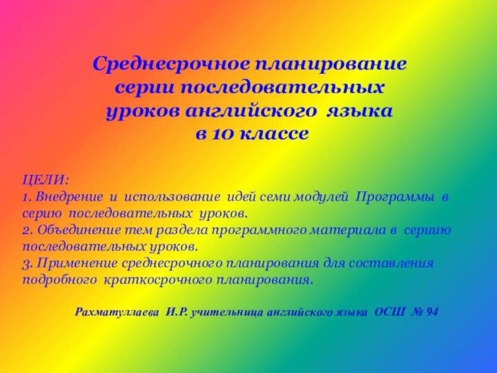 Среднесрочное планирование серии последовательных уроков английского языка  в 10 классеЦЕЛИ:1. Внедрение