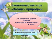 Классный час по теме Экологические загадки