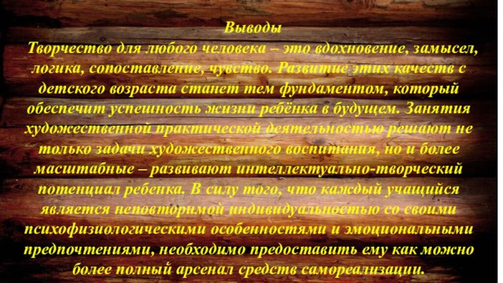 Выводы Творчество для любого человека – это вдохновение, замысел, логика, сопоставление, чувство.