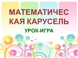 Презентация внеклассного мероприятия по математике