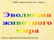 Презентация по биологии на тему Эволюция животного мира (9 класс)