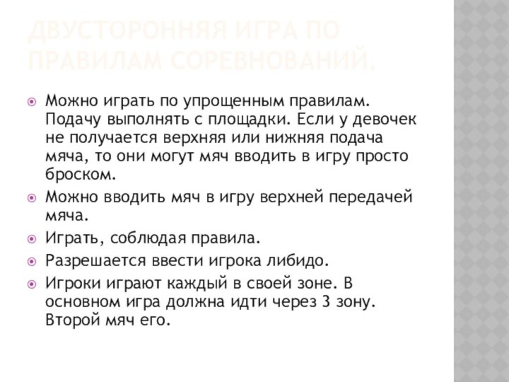 Двусторонняя игра по правилам соревнований. Можно играть по упрощенным правилам. Подачу