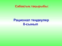 Рационал теңдеулер  тақырыбына есептер шығару.