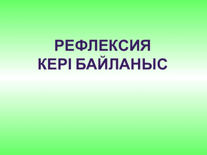 РефлексияКері байланыс