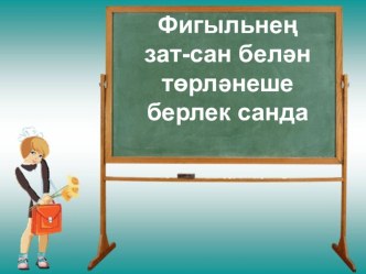 Презентация по татарскому языку на тему Спряжение глагола по лицам в единственном числе (2 класс)