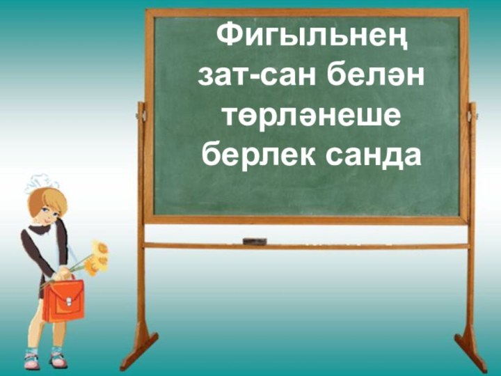 Фигыльнең зат-сан белән төрләнеше берлек санда