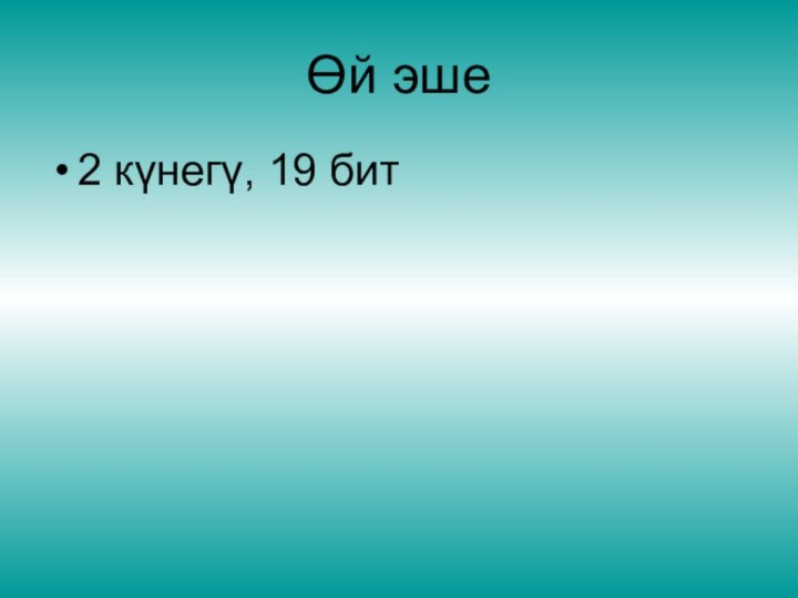 Өй эше2 күнегү, 19 бит