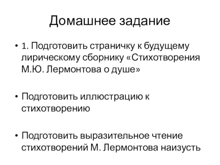 Домашнее задание1. Подготовить страничку к будущему лирическому сборнику «Стихотворения М.Ю. Лермонтова о