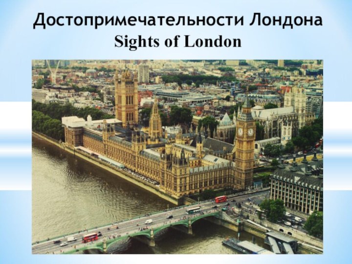 Достопримечательности Лондона Sights of London