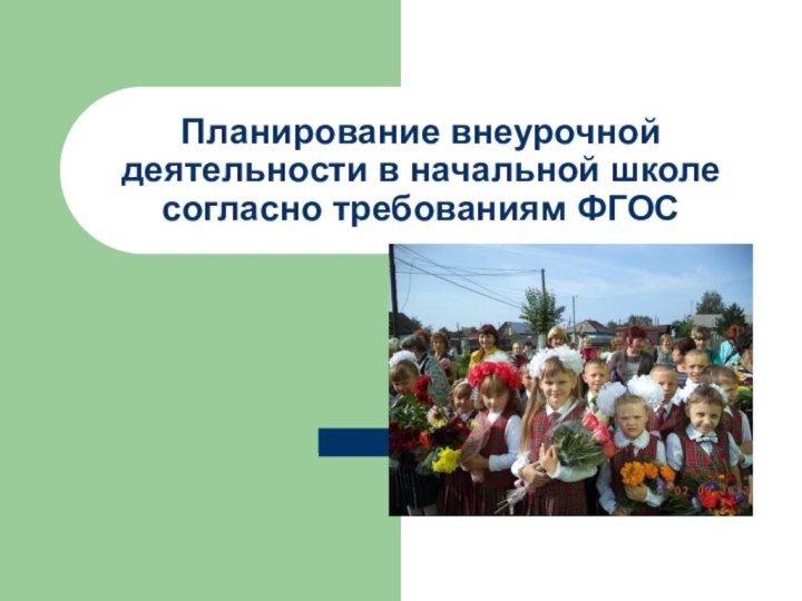 Планирование внеурочной деятельности в начальной школе согласно требованиям ФГОС