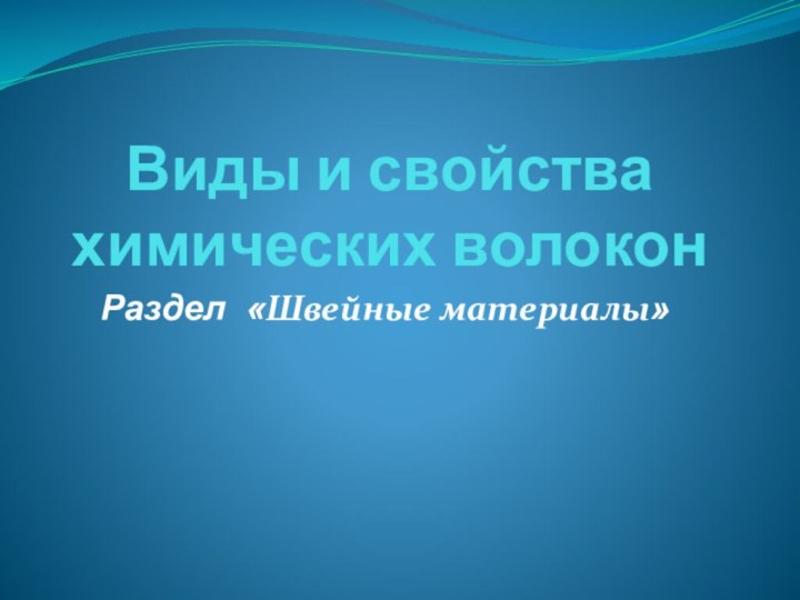 Виды и свойства химических волоконРаздел «Швейные материалы»