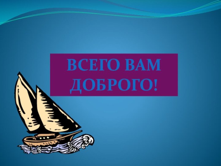 Всего вам доброго!