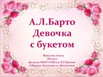 Презентация А.Барто Девочка с букетом (3 класс)