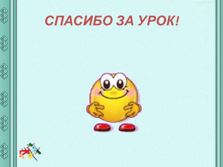 СПАСИБО ЗА УРОК!