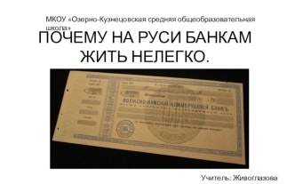 Презентация по экономике ПОЧЕМУ НА РУСИ БАНКАМ ЖИТЬ НЕЛЕГКО.