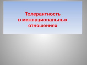 Толерантность в межнациональных отношениях