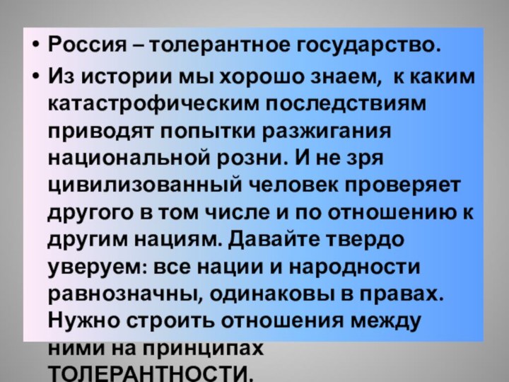 Россия – толерантное государство.Из истории мы хорошо знаем, к каким катастрофическим последствиям