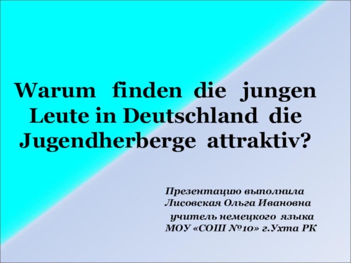 Warum  finden die  jungen Leute in Deutschland die Jugendherberge attraktiv?Презентацию