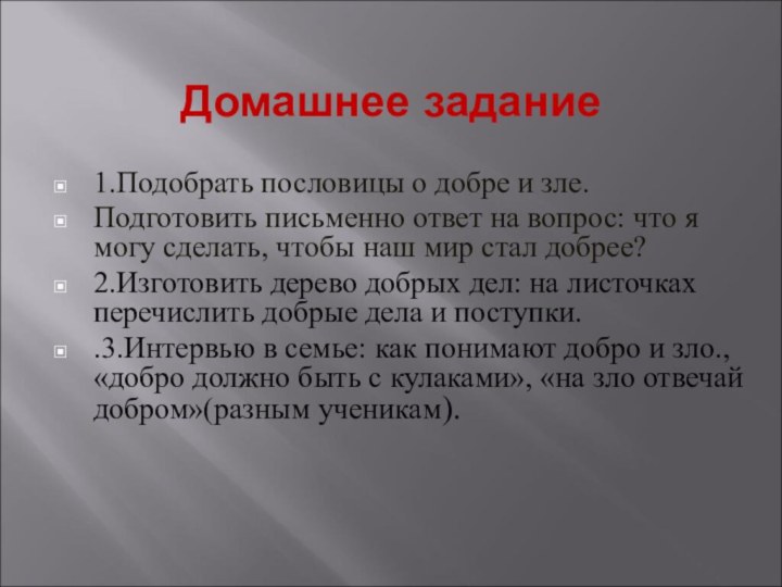 Домашнее задание1.Подобрать пословицы о добре и зле.Подготовить письменно ответ на вопрос: что