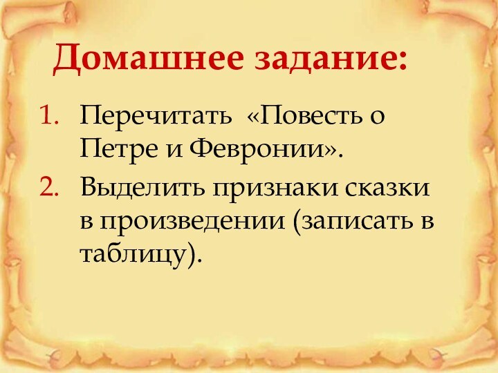 Домашнее задание:Перечитать «Повесть о Петре и Февронии».Выделить признаки сказки в произведении (записать в таблицу).