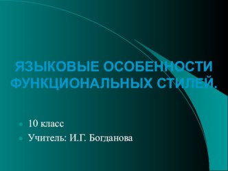 Функциональные особенности функциональных стилей