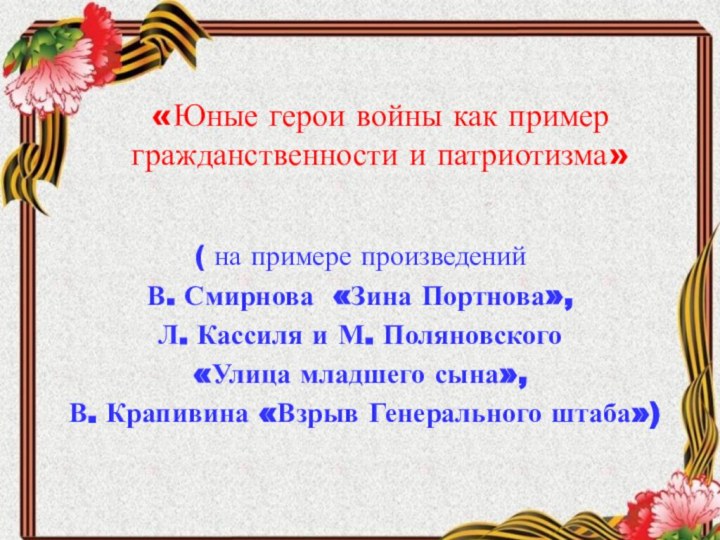 «Юные герои войны как пример гражданственности и патриотизма» ( на примере произведений