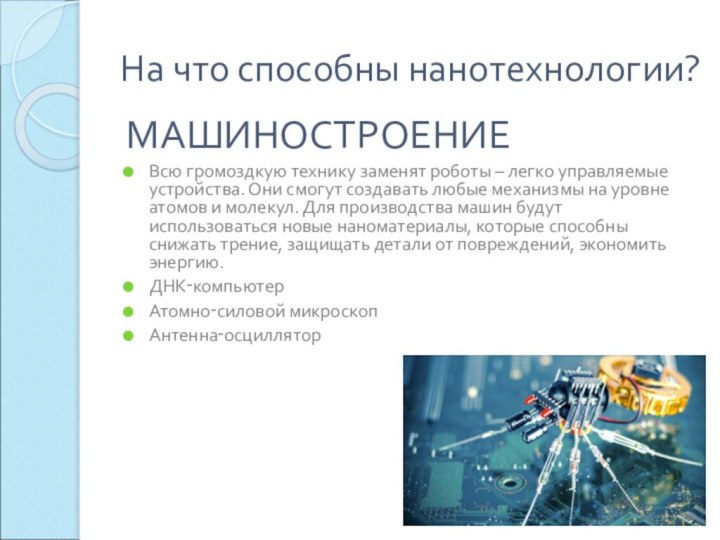 На что способны нанотехнологии?МАШИНОСТРОЕНИЕВсю громоздкую технику заменят роботы – легко управляемые устройства.