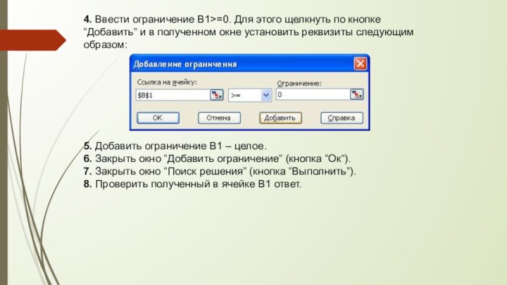 4. Ввести ограничение В1>=0. Для этого щелкнуть по кнопке “Добавить” и в