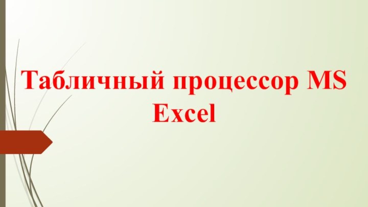 Табличный процессор МS Еxcel