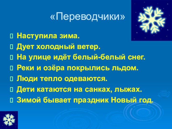 «Переводчики»Наступила зима. Дует холодный ветер.На улице идёт белый-белый снег. Реки и озёра