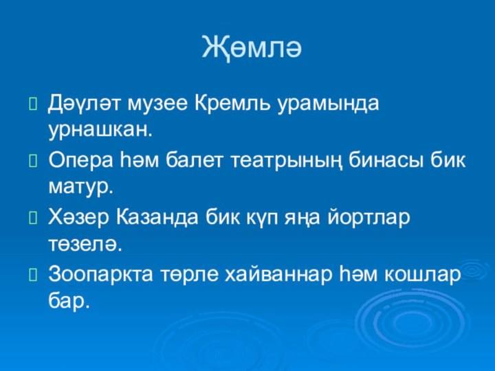 ҖөмләДәүләт музее Кремль урамында урнашкан.Опера һәм балет театрының бинасы бик матур.Хәзер Казанда