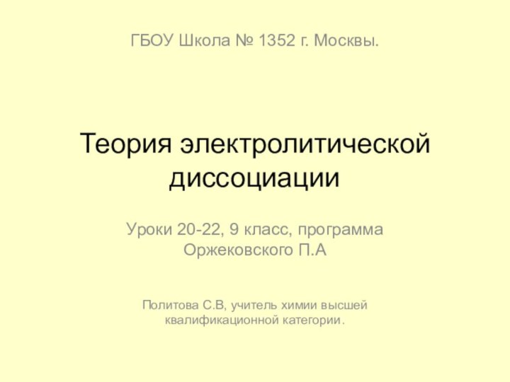 Теория электролитической диссоциацииУроки 20-22, 9 класс, программа Оржековского П.АПолитова С.В, учитель химии