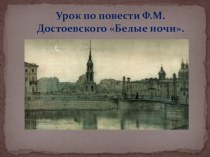 Презентация к уроку литературы по повести Ф.М. Достоевского Белые ночи