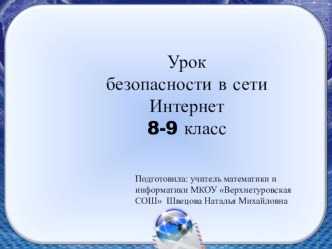 Презентация по информатике на тему Урок безопасности в сети Интернет(8-9 класс)